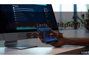 比特派理财功能 Bitpie的安全性终点高