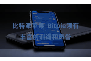 比特派苹果 Bitpie领有丰富的训诲和声誉