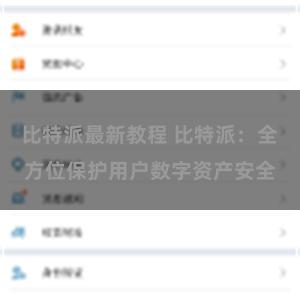 比特派最新教程 比特派：全方位保护用户数字资产安全