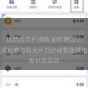 比特派用户指南 如何通过比特派钱包参与稳定币的流动性提供和交易
