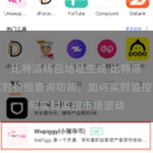 比特派钱包地址生成 比特派钱包的实时价格查询功能，如何实时监控市场波动