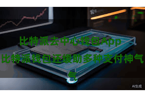 比特派去中心钱包App  比特派钱包还缓助多种支付神气