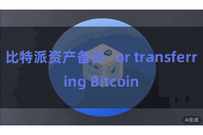 比特派资产备份   or transferring Bitcoin