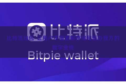 比特派钱包  让用户不错宽解存储和惩办我方的数字金钱