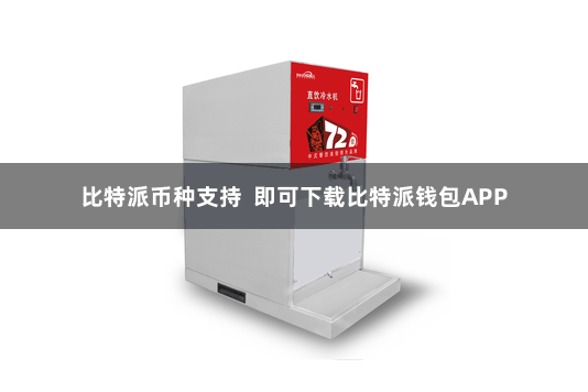 比特派币种支持  即可下载比特派钱包APP