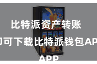 比特派资产转账  即可下载比特派钱包APP