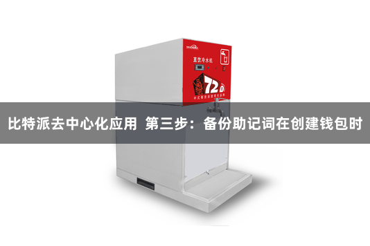 比特派去中心化应用  第三步：备份助记词在创建钱包时