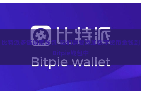 比特派多链加密钱包  咱们需要添加数字货币金钱到Bitpie钱包中
