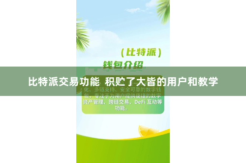 比特派交易功能  积贮了大皆的用户和教学