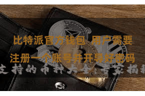 比特派官方钱包  用户需要注册一个账号并开导好密码