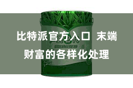 比特派官方入口 末端财富的各样化处理