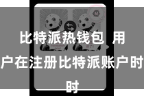 比特派热钱包  用户在注册比特派账户时