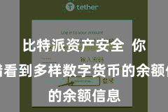 比特派资产安全  你不错看到多样数字货币的余额信息
