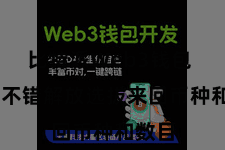 比特派Web3钱包  用户不错解放选拔来回币种和数目
