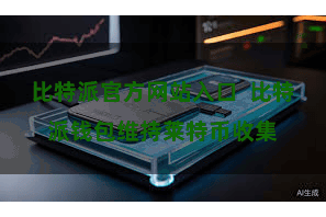 比特派官方网站入口  比特派钱包维持莱特币收集