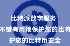 比特派数字服务  冷存储不错有用地保护您的比特币安全