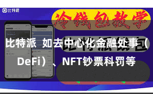 比特派 如去中心化金融处事(DeFi)、NFT钞票科罚等