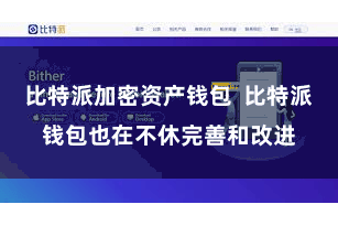 比特派加密资产钱包  比特派钱包也在不休完善和改进