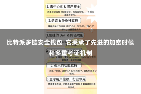 比特派多链安全钱包  它秉承了先进的加密时候和多重考证机制