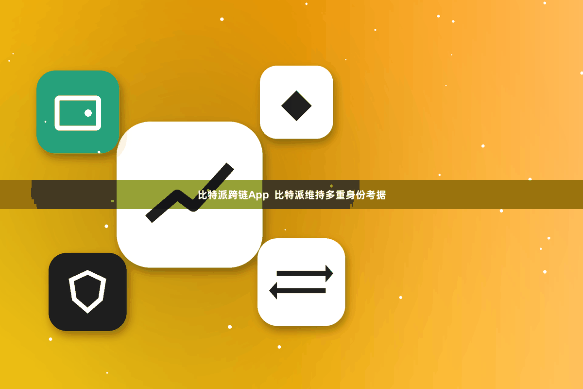 比特派跨链App  比特派维持多重身份考据