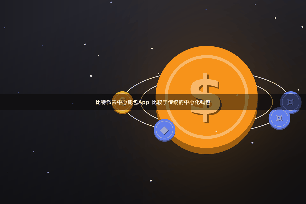 比特派去中心钱包App  比较于传统的中心化钱包