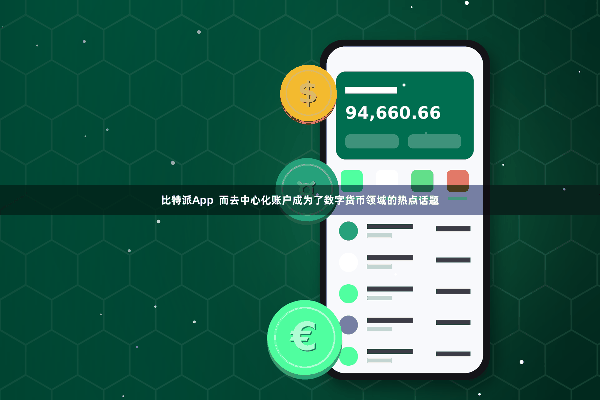 比特派App  而去中心化账户成为了数字货币领域的热点话题