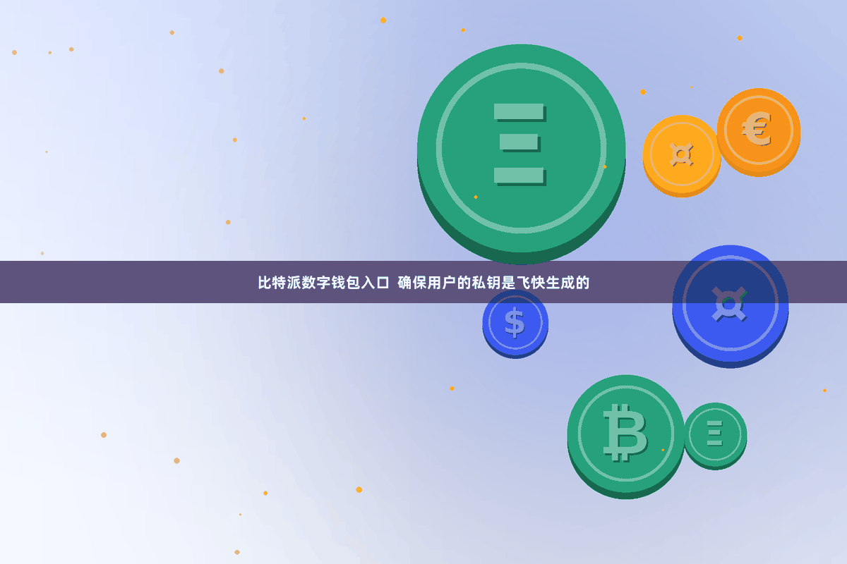 比特派数字钱包入口  确保用户的私钥是飞快生成的