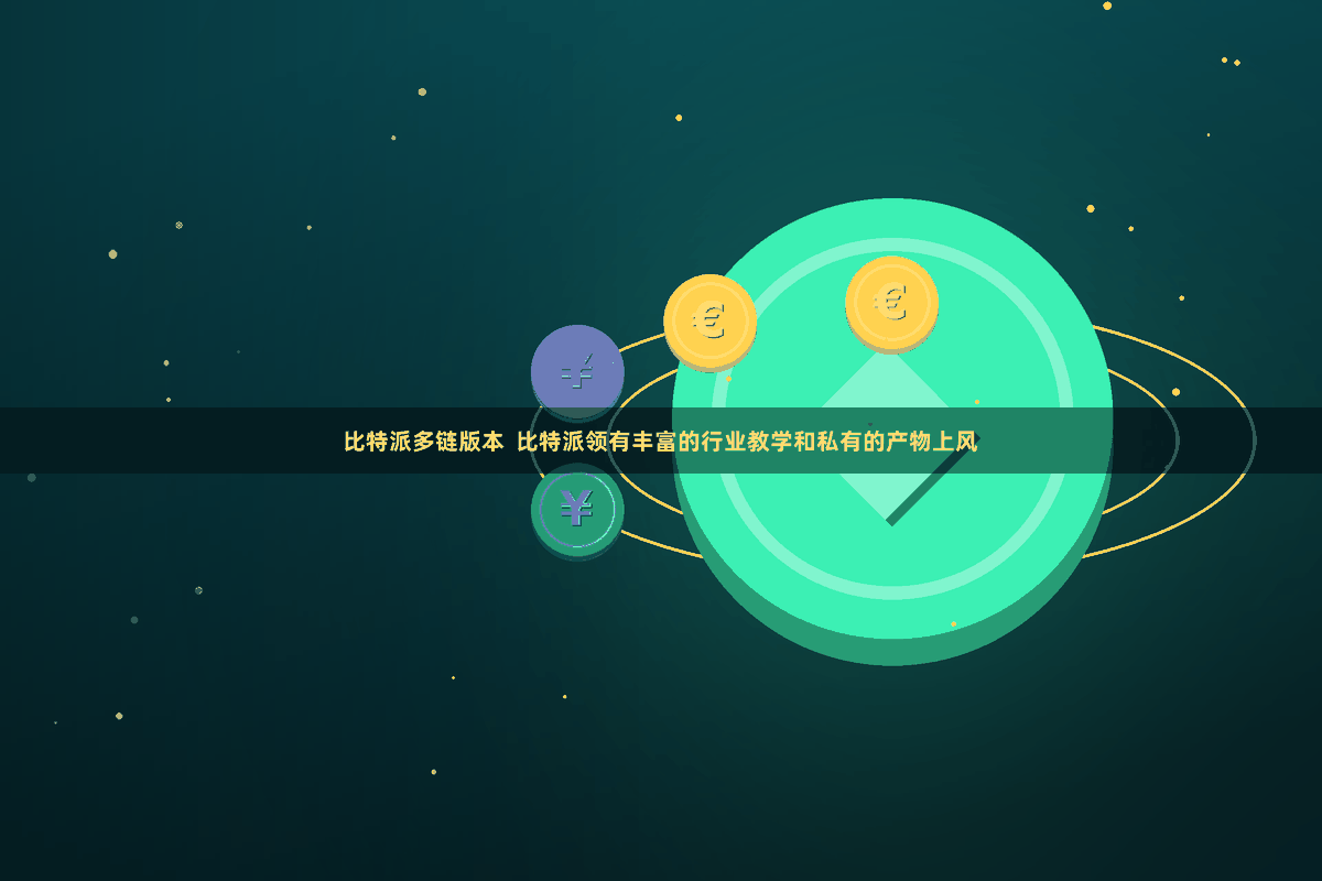 比特派多链版本 比特派领有丰富的行业教学和私有的产物上风