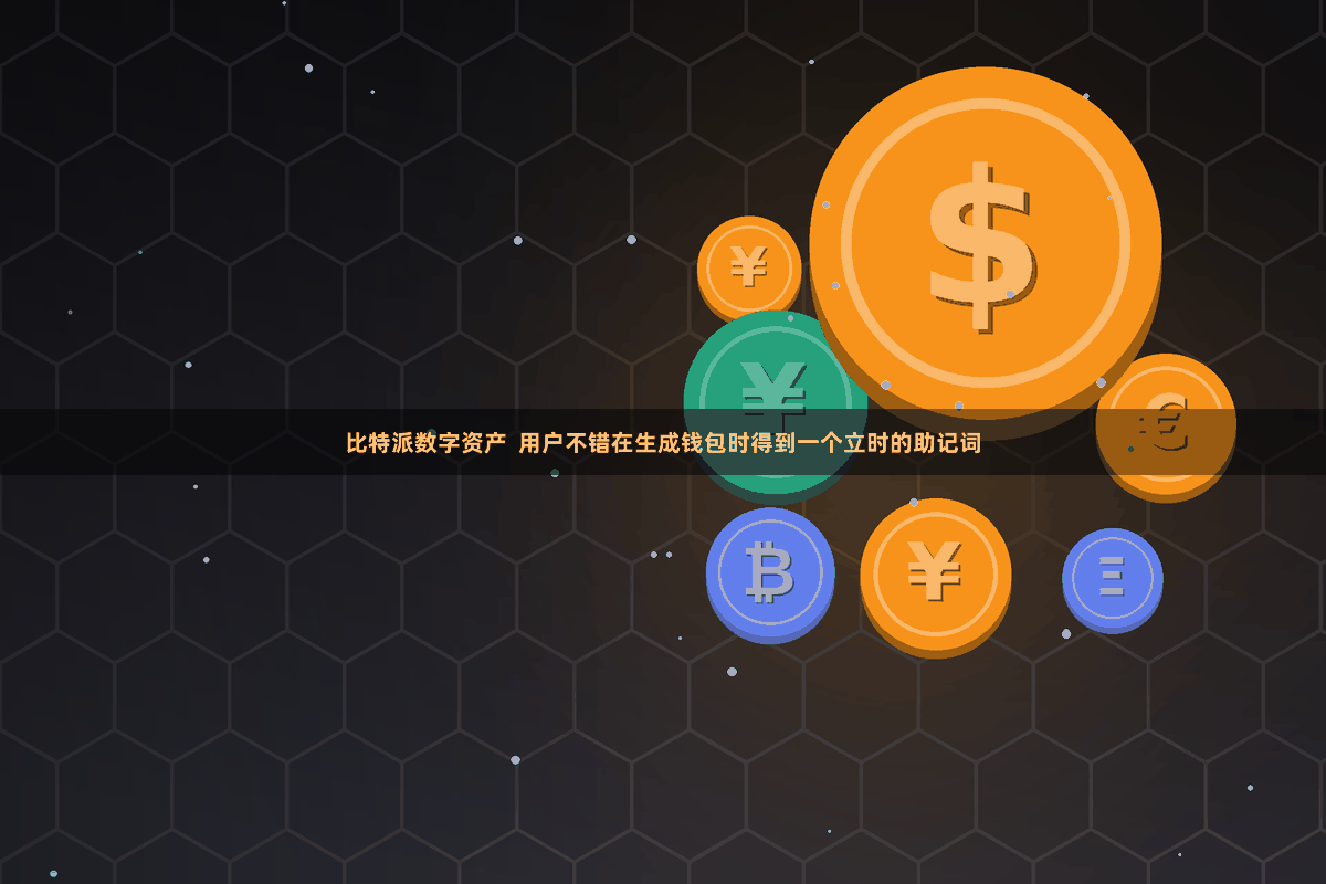 比特派数字资产  用户不错在生成钱包时得到一个立时的助记词