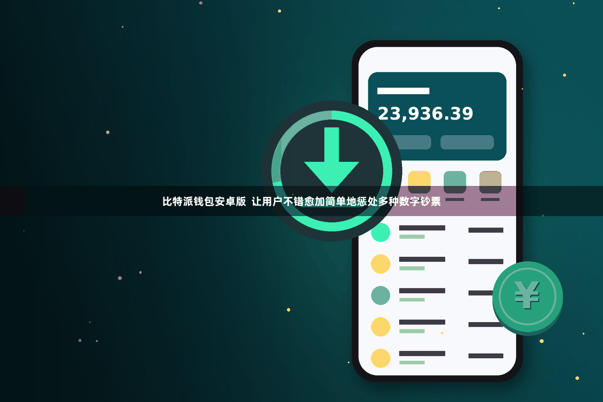 比特派钱包安卓版  让用户不错愈加简单地惩处多种数字钞票