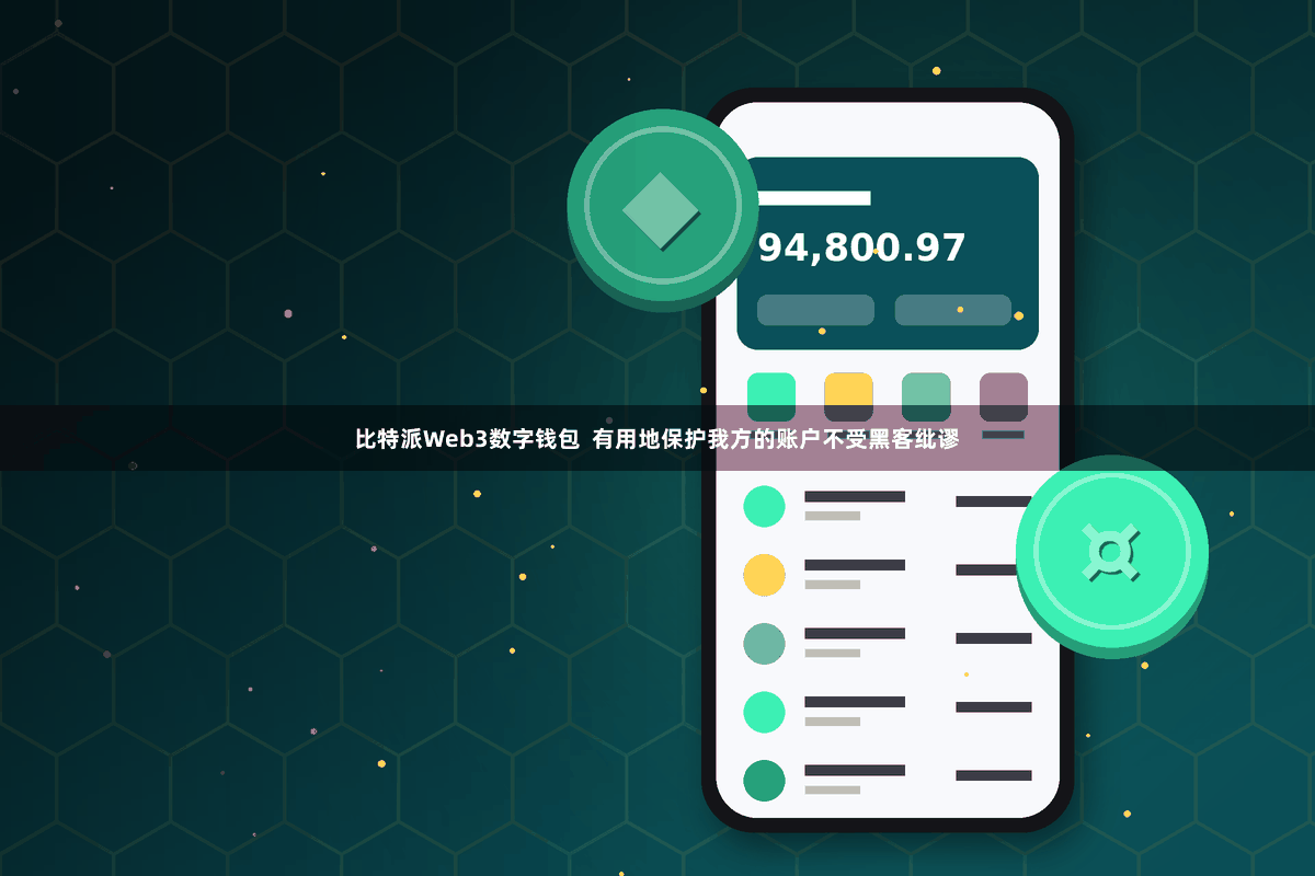 比特派Web3数字钱包  有用地保护我方的账户不受黑客纰谬