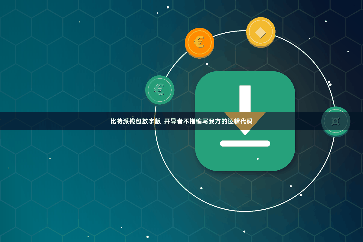 比特派钱包数字版 开导者不错编写我方的逻辑代码