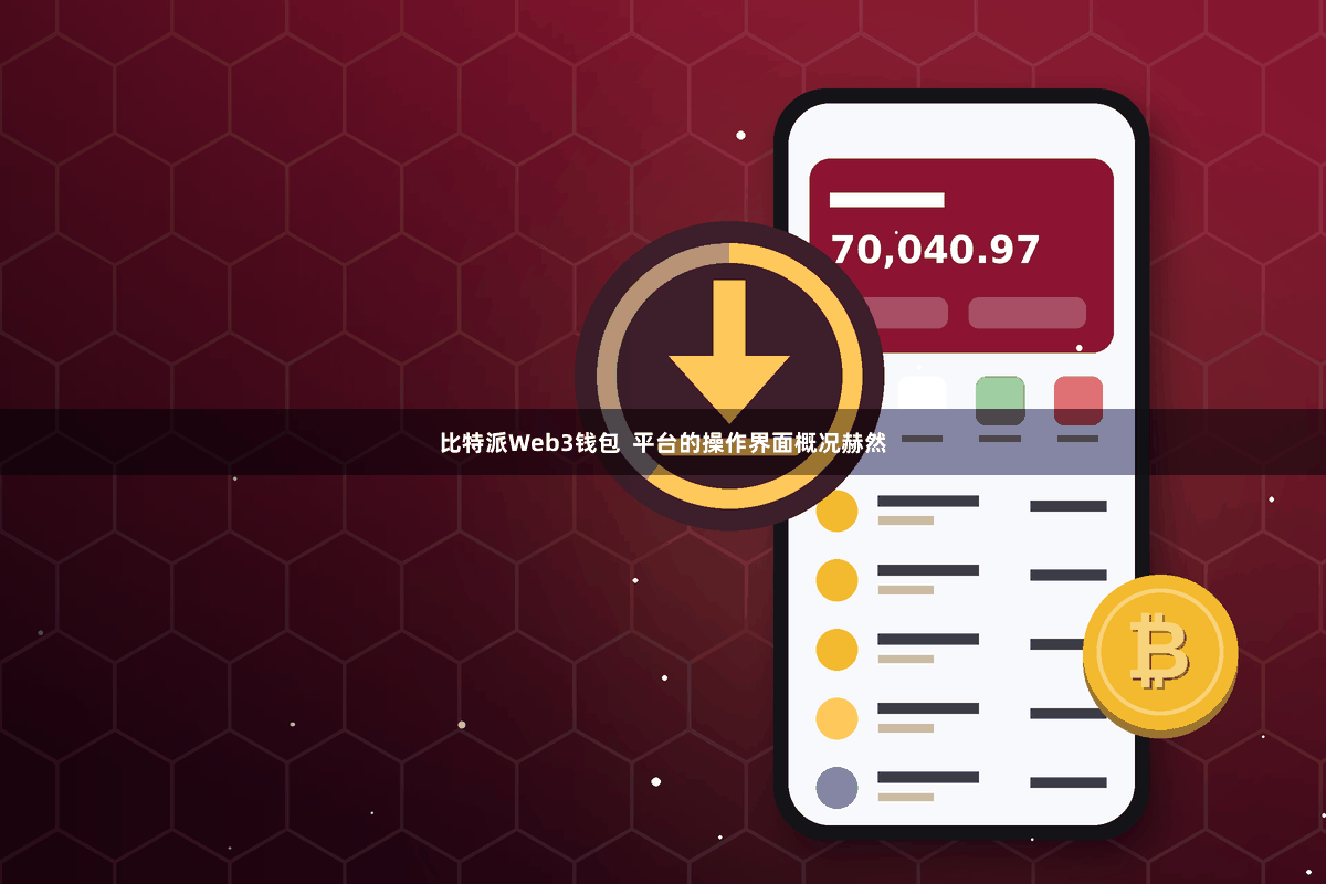 比特派Web3钱包 平台的操作界面概况赫然