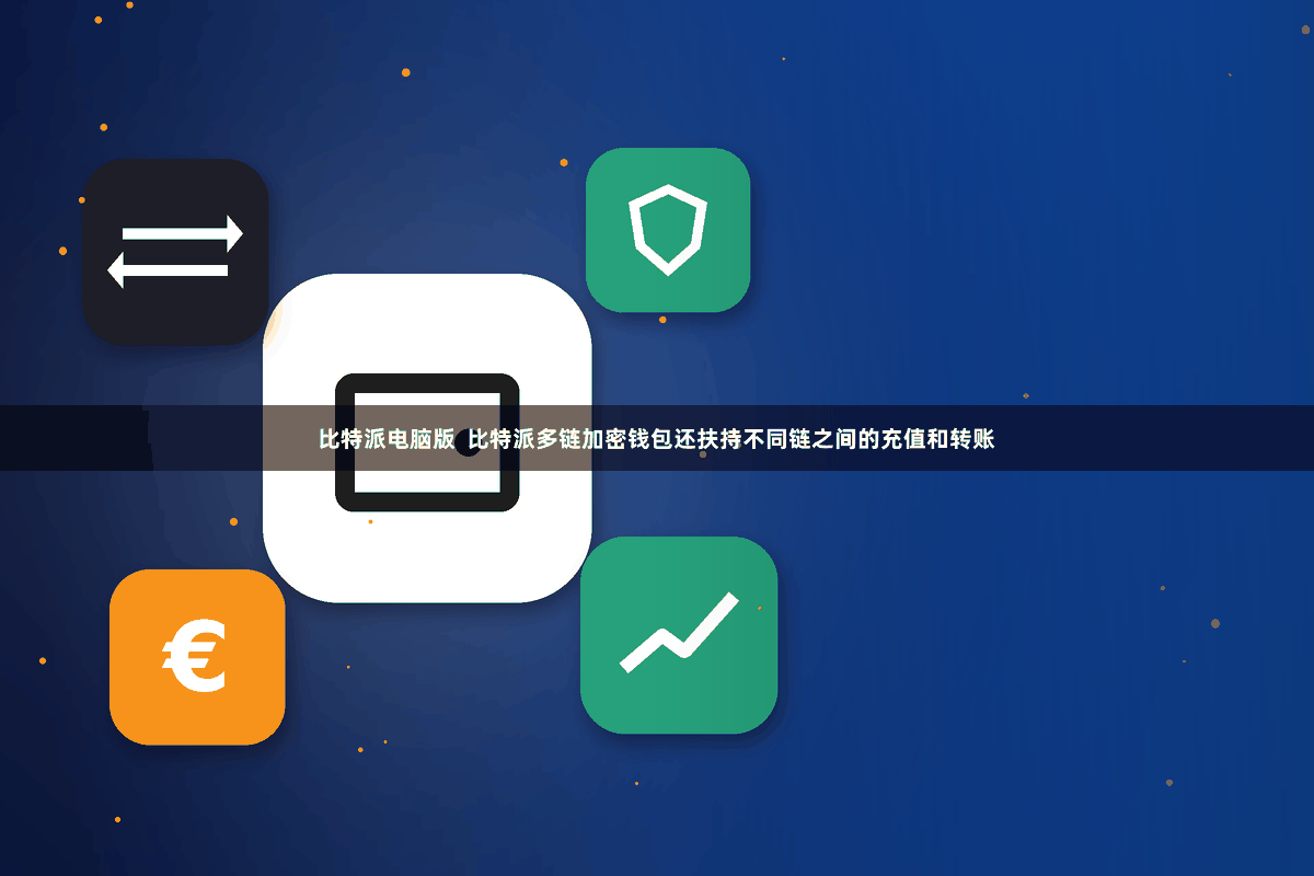 比特派电脑版 比特派多链加密钱包还扶持不同链之间的充值和转账