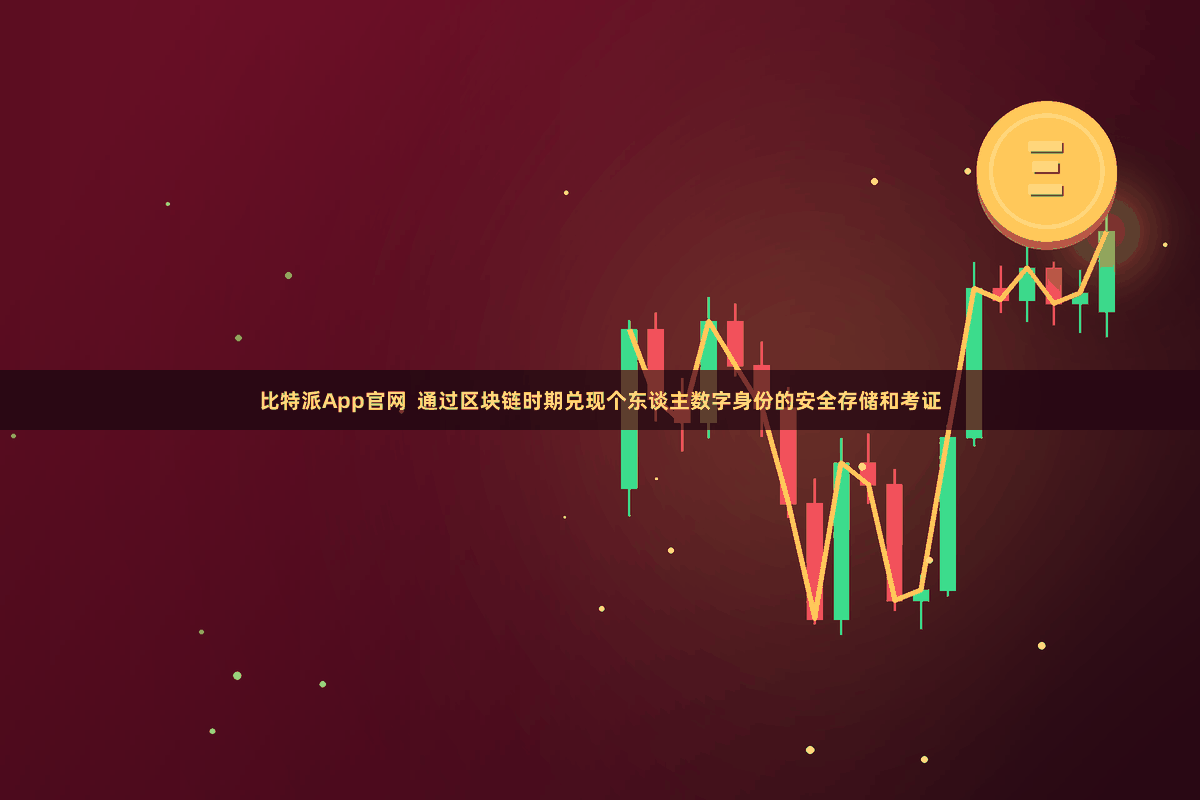 比特派App官网 通过区块链时期兑现个东谈主数字身份的安全存储和考证