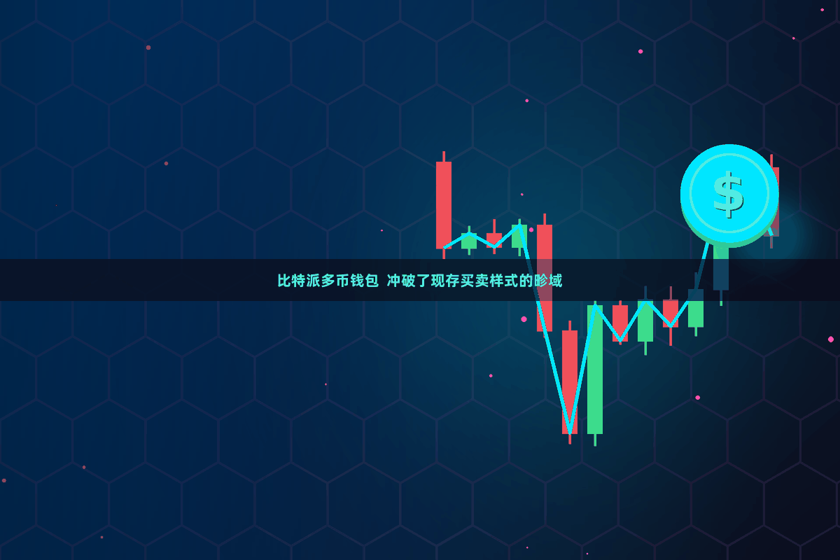 比特派多币钱包  冲破了现存买卖样式的畛域